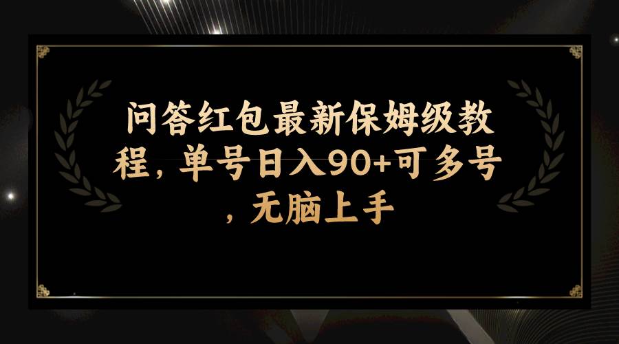 图片[1]-问答红包最新保姆级教程，单号日入90+可多号，无脑上手-隆盛的微博