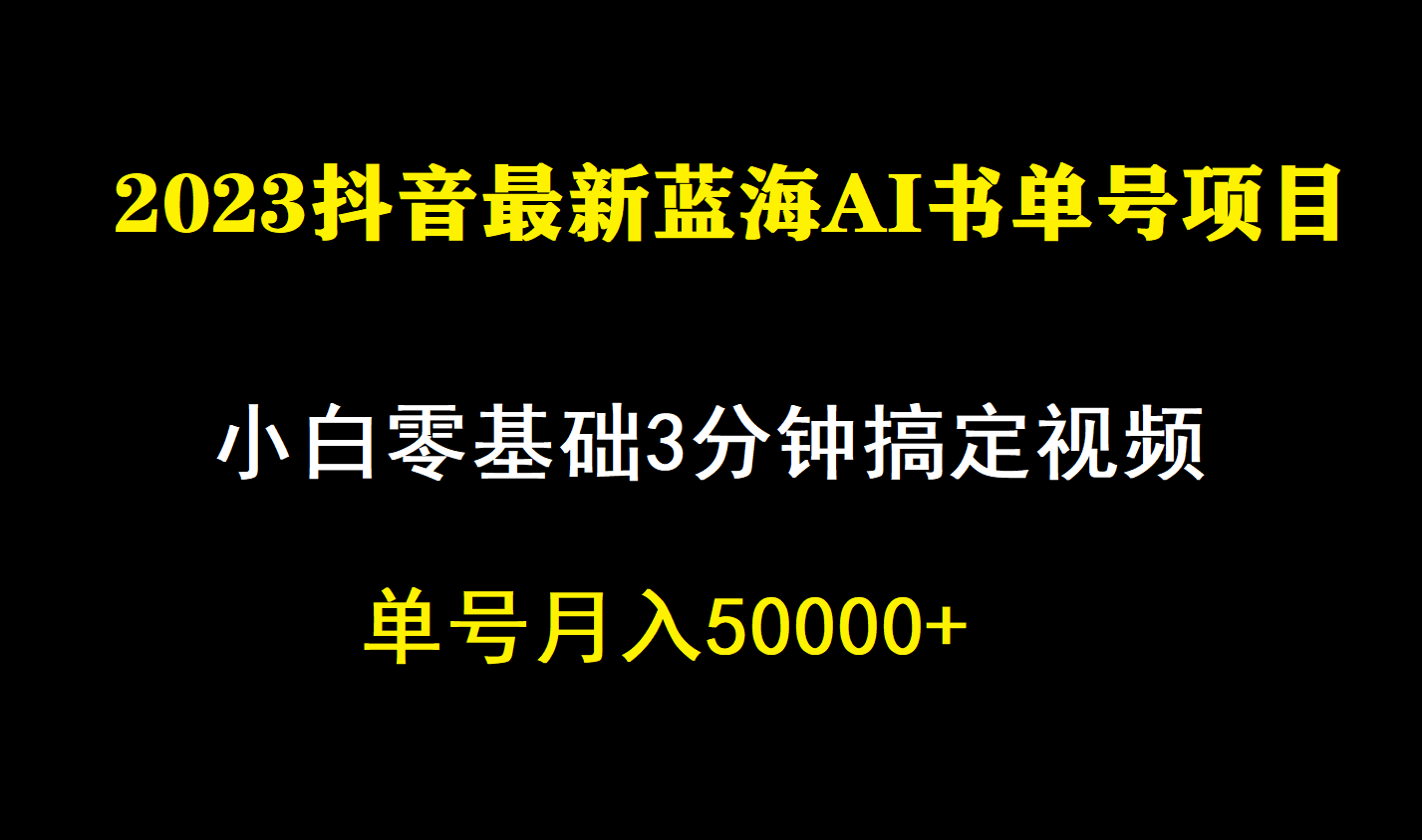 图片[1]-一个月佣金5W，抖音蓝海AI书单号暴力新玩法，小白3分钟搞定一条视频-隆盛的微博