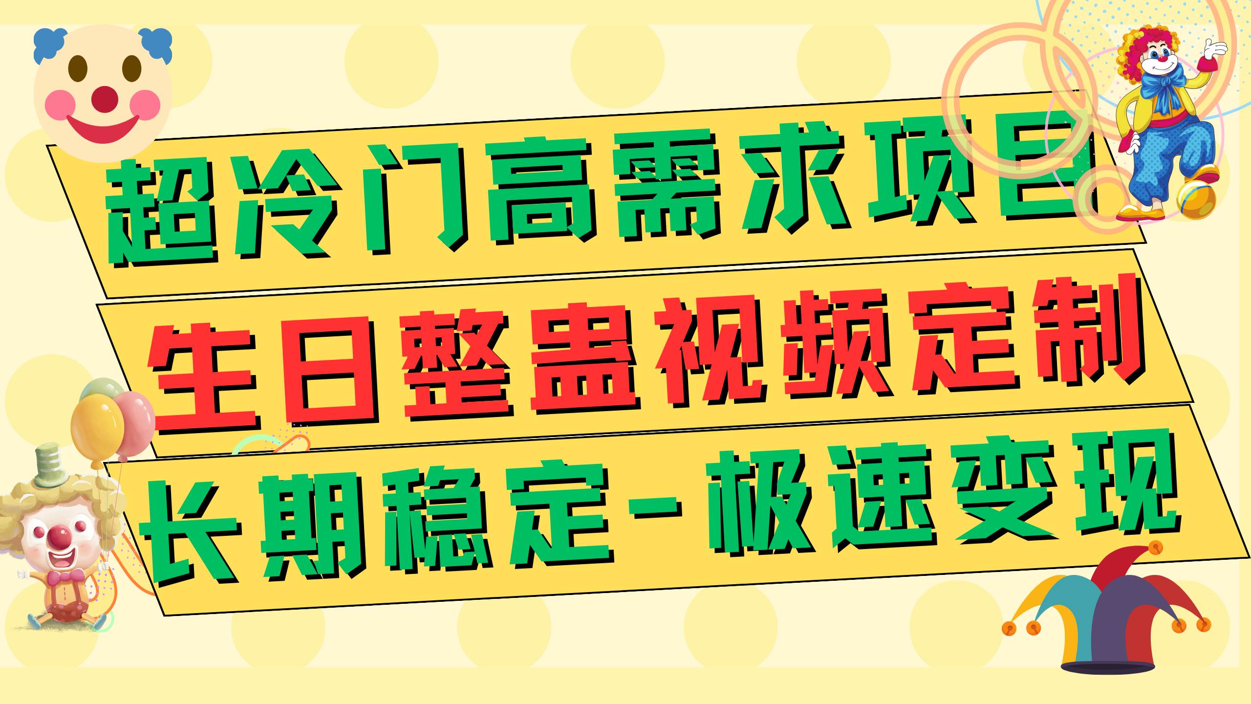 图片[1]-超冷门高需求 生日整蛊视频定制 极速变现500+ 长期稳定项目-隆盛的微博