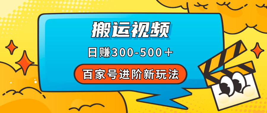 图片[1]-百家号进阶新玩法，靠搬运视频，轻松日赚500＋，附详细操作流程-隆盛的微博