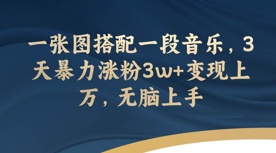 图片[1]-一张图搭配一段音乐，3天暴力涨粉3w+变现上万，无脑上手-隆盛的微博