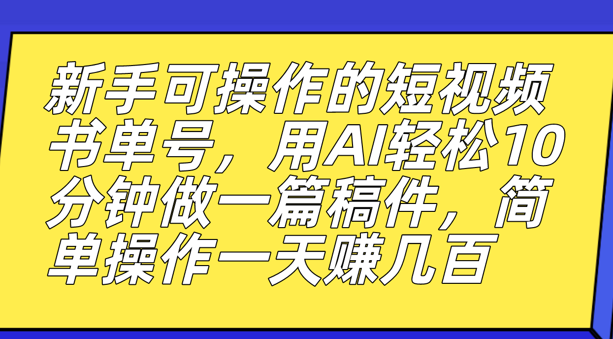 图片[1]-新手可操作的短视频书单号，用AI轻松10分钟做一篇稿件，一天轻松赚几百-隆盛的微博