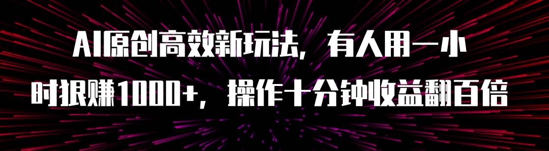 图片[1]-AI原创高效新玩法，有人用一小时狠赚1000+操作十分钟收益翻百倍（附软件）-隆盛的微博