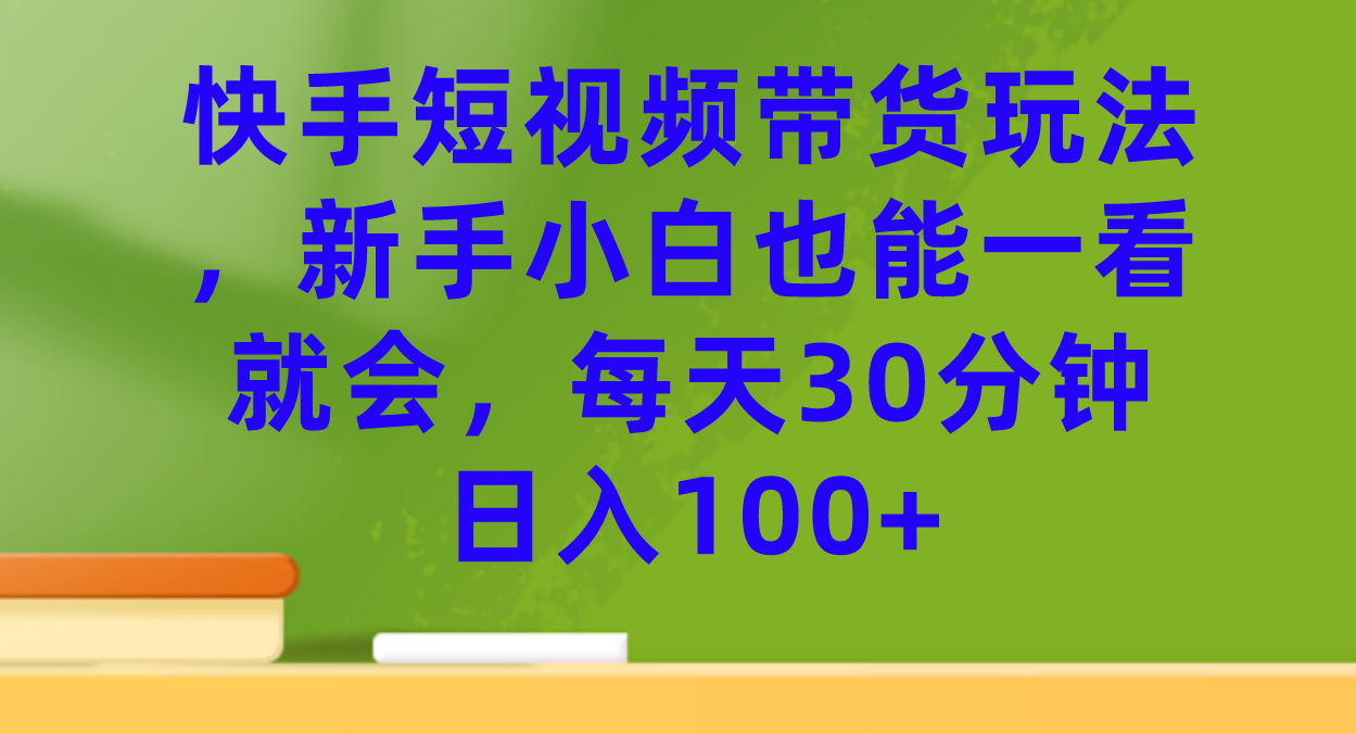 图片[1]-快手短视频带货玩法，新手小白也能一看就会，每天30分钟日入100+-隆盛的微博