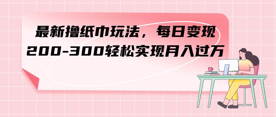 图片[1]-最新撸纸巾玩法，每日变现 200-300轻松实现月入过万-隆盛的微博