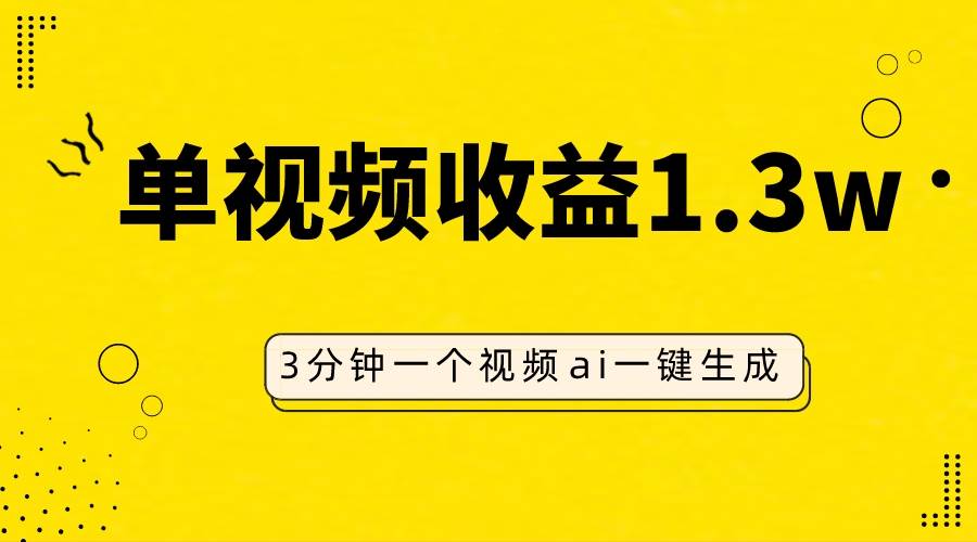 图片[1]-AI人物仿妆视频，单视频收益1.3W，操作简单，一个视频三分钟-隆盛的微博