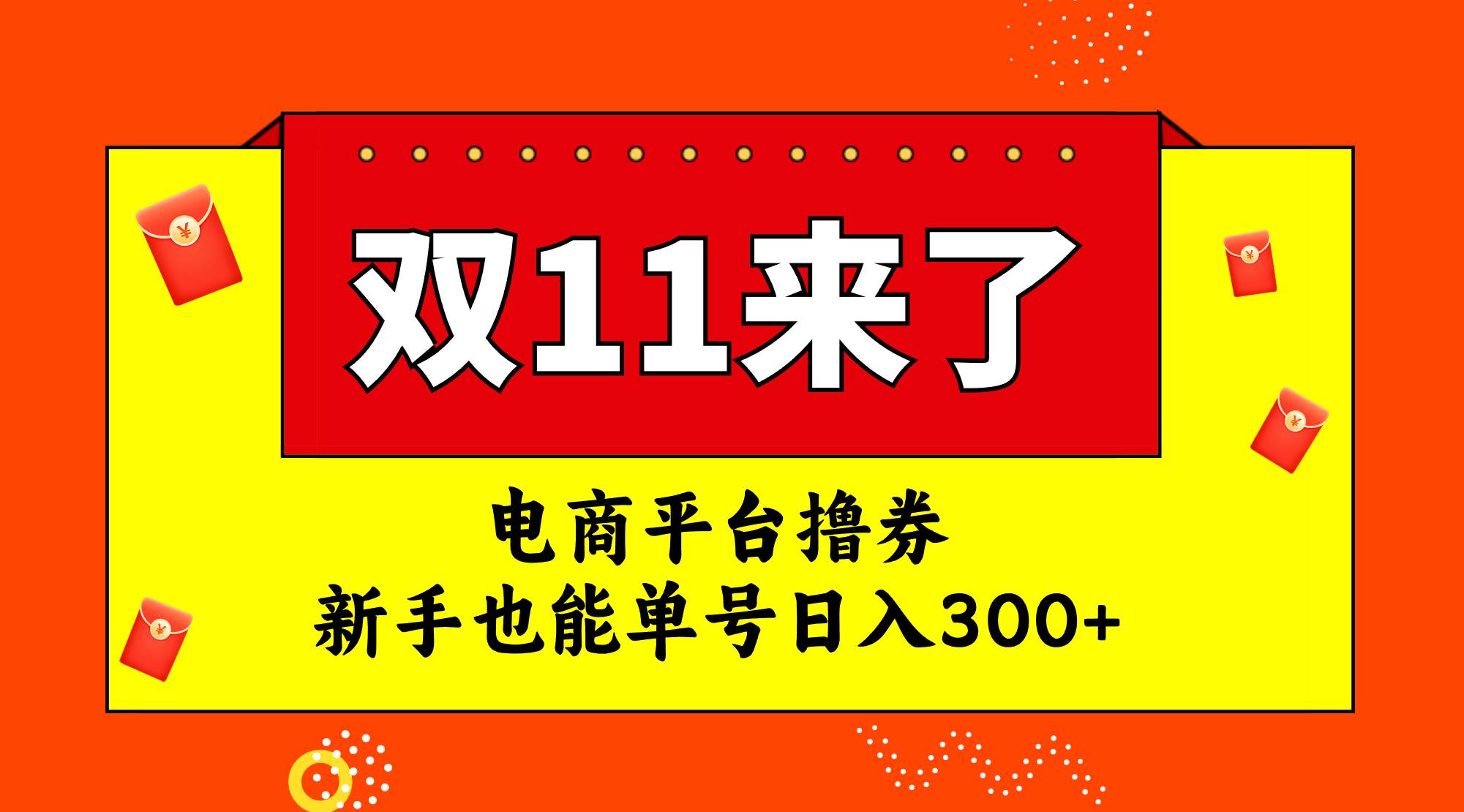 图片[1]-电商平台撸券，双十一红利期，新手也能单号日入300+-隆盛的微博