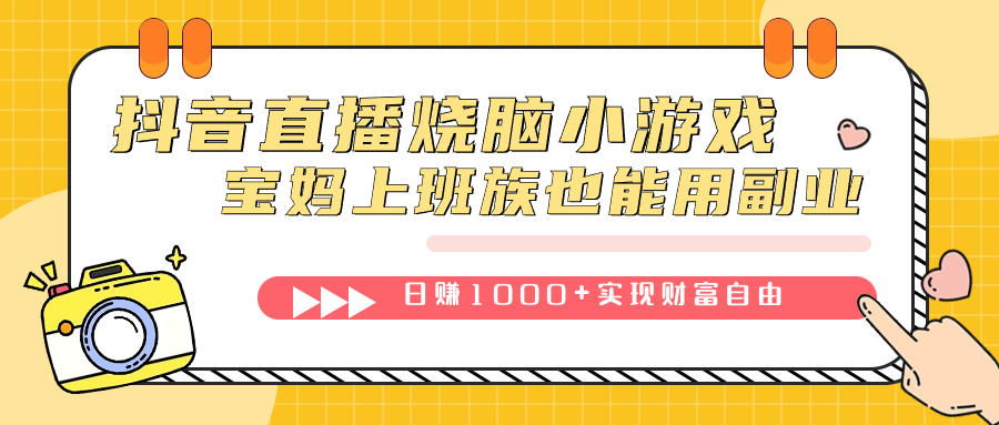 图片[1]-抖音直播烧脑小游戏，不需要找话题聊天，宝妈上班族也能用副业日赚1000+-隆盛的微博