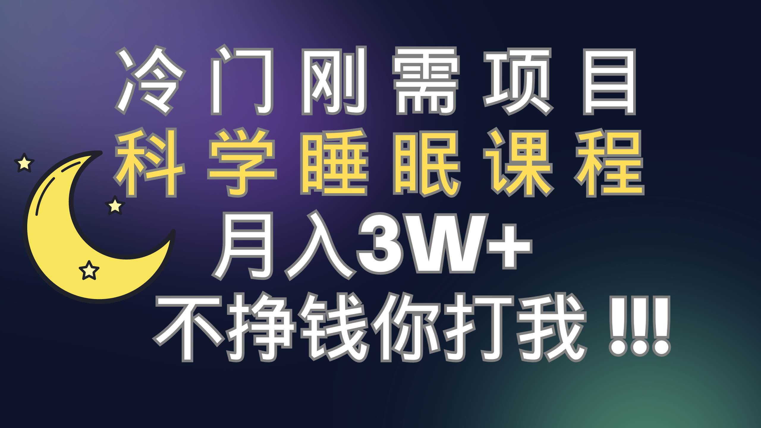 图片[1]-冷门刚需项目 科学睡眠课程 月3+（视频素材+睡眠课程）-隆盛的微博