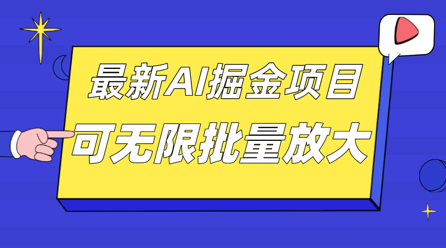 图片[1]-外面收费2.8w的10月最新AI掘金项目，单日收益可上千，批量起号无限放大-隆盛的微博