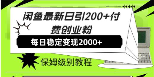 图片[1]-闲鱼最新日引200+付费创业粉日稳2000+收益，保姆级教程！-隆盛的微博