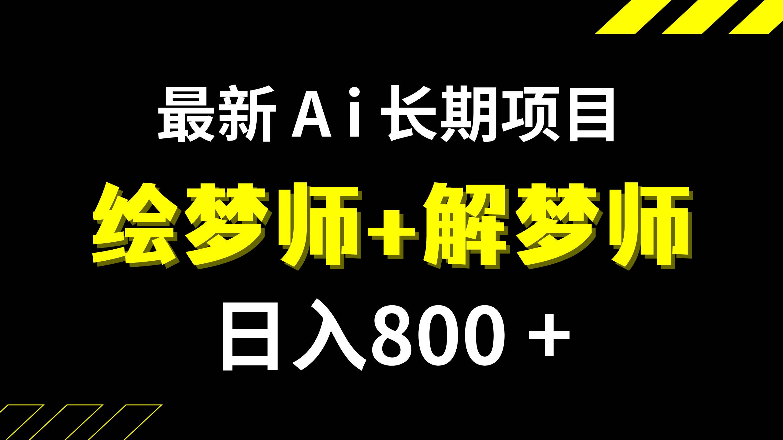 图片[1]-日入800+的,最新Ai绘梦师+解梦师,长期稳定项目【内附软件+保姆级教程】-隆盛的微博