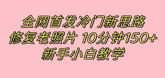 图片[1]-全网首发冷门新思路，修复老照片，10分钟收益150+，适合新手操作的项目-隆盛的微博