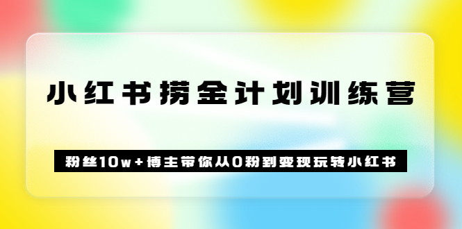 图片[1]-《小红书捞金计划训练营》粉丝10w+博主带你从0粉到变现玩转小红书（72节课)-隆盛的微博