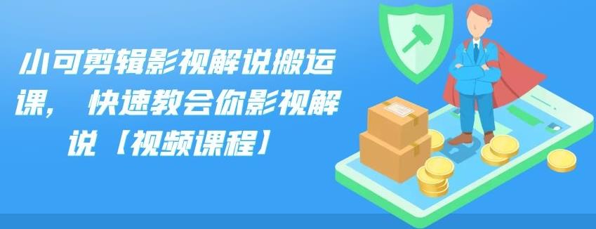 图片[1]-小可剪辑影视解说搬运课,快速教会你影视解说【视频课程】-隆盛的微博