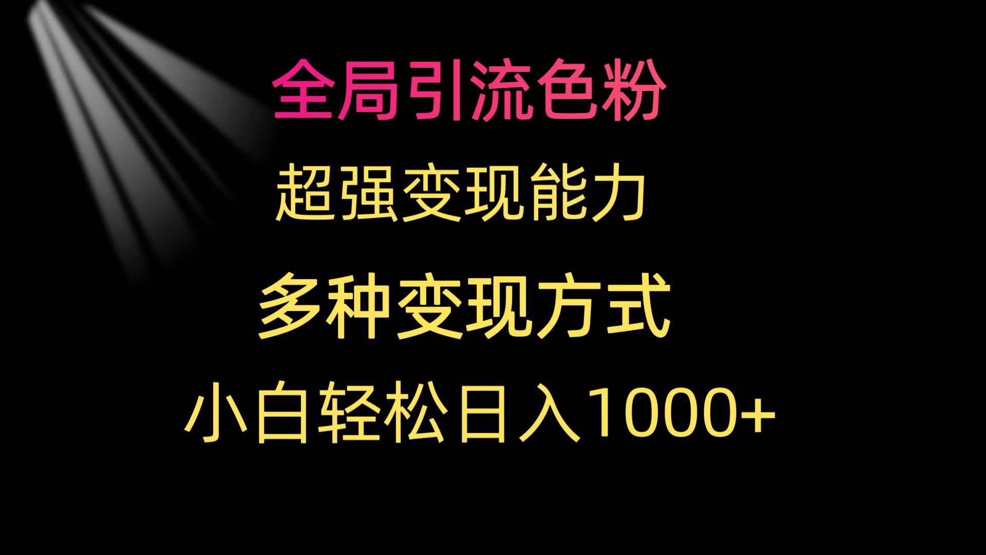 图片[1]-全局引流色粉 超强变现能力 多种变现方式 小白轻松日入1000+-隆盛的微博