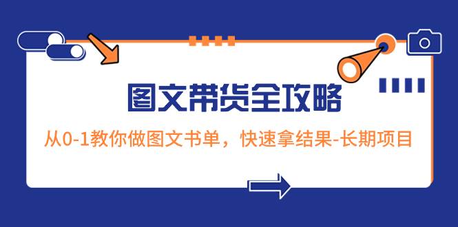 图片[1]-超火的图文带货全攻略：从0-1教你做图文书单，快速拿结果-长期项目-隆盛的微博