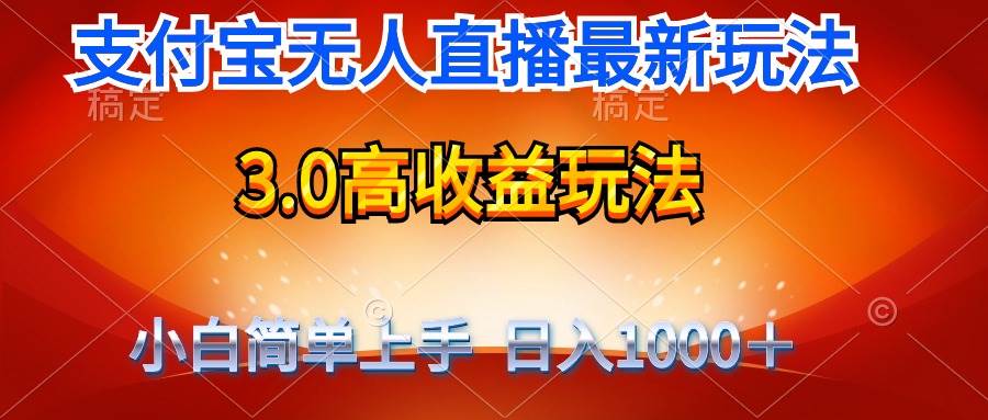 图片[1]-最新支付宝无人直播3.0高收益玩法 无需漏脸，日收入1000＋-隆盛的微博