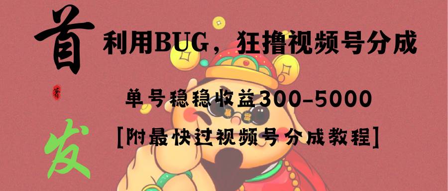 图片[1]-全网独家首发，视频号BUG，超短期项目，单号每日净收益300-5000！-隆盛的微博