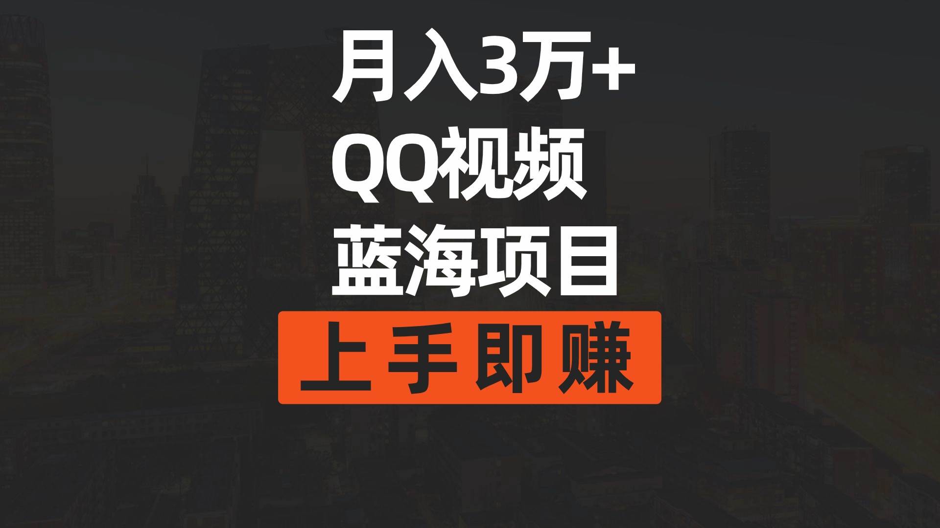 图片[1]-月入3万+ 简单搬运去重QQ视频蓝海赛道  上手即赚-隆盛的微博