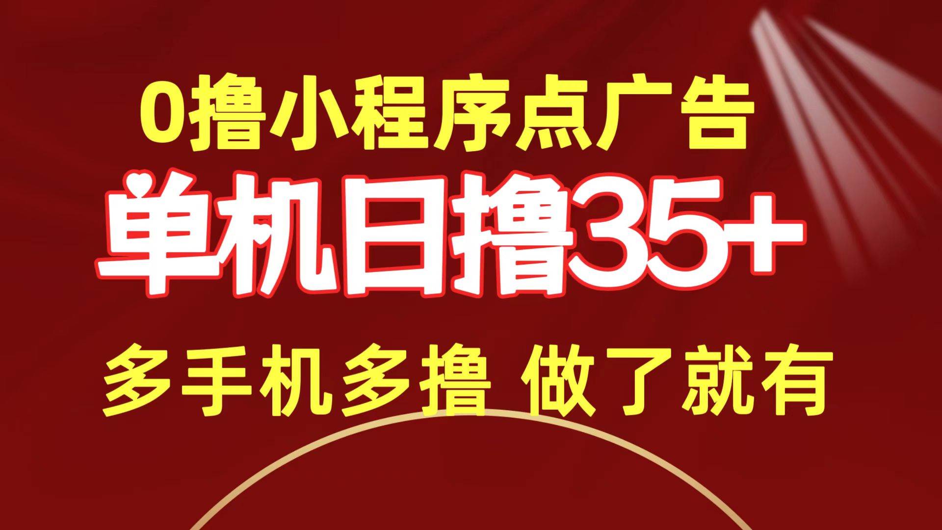 图片[1]-0撸小程序点广告   单机日撸35+ 多机器多撸 做了就一定有-隆盛的微博