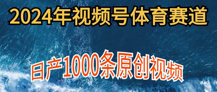 图片[1]-2024年体育赛道视频号，新手轻松操作， 日产1000条原创视频,多账号多撸分成-隆盛的微博