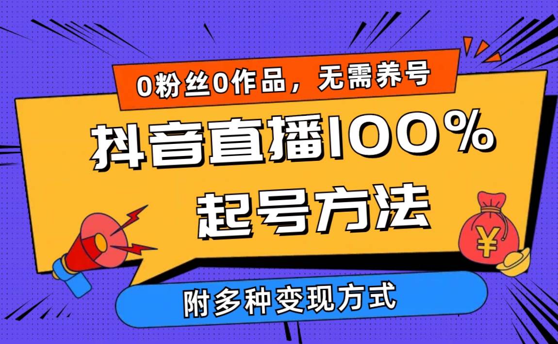 图片[1]-2024抖音直播100%起号方法 0粉丝0作品当天破千人在线 多种变现方式-隆盛的微博