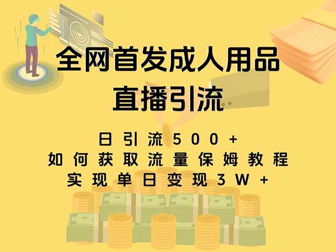 图片[1]-最新全网独创首发，成人用品直播引流获客暴力玩法，单日变现3w保姆级教程-隆盛的微博