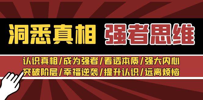 图片[1]-洞悉真相 强者-思维：认识真相/成为强者/看透本质/强大内心/提升认识-隆盛的微博