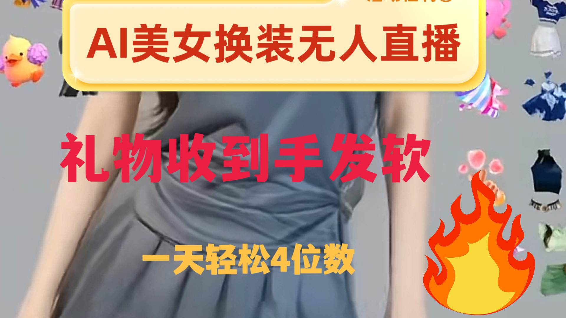 图片[1]-ai美女换装直播 纯无人 礼物收到手软 日入2000+-隆盛的微博