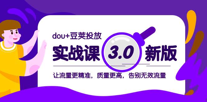 图片[1]-dou+豆荚投放实战课3.0新版，让流量更精准，质量更高，告别无效流量-隆盛的微博