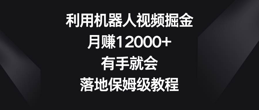 图片[1]-利用机器人视频掘金，月赚12000+，有手就会，落地保姆级教程-隆盛的微博