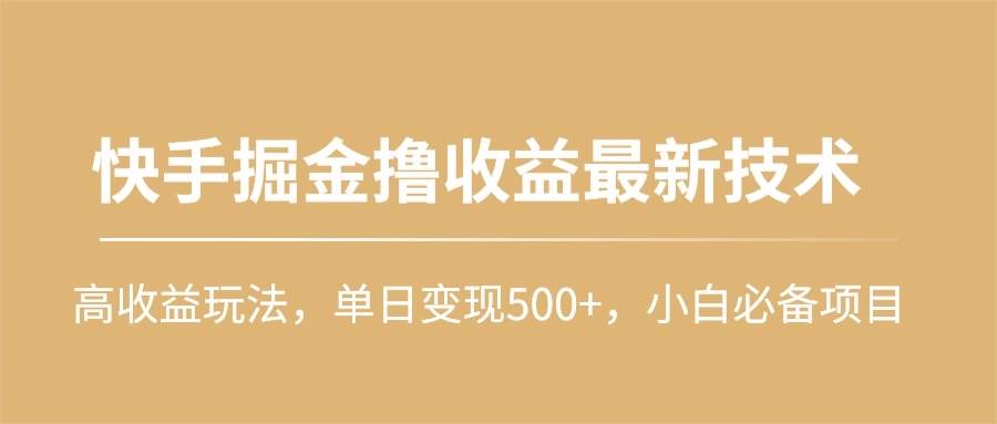 图片[1]-快手掘金撸收益最新技术，高收益玩法，单日变现500+，小白必备项目-隆盛的微博