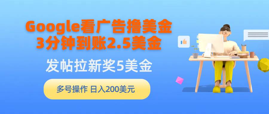 图片[1]-Google看广告撸美金，3分钟到账2.5美金，发帖拉新5美金，多号操作，日入…-隆盛的微博