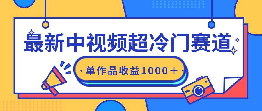 图片[1]-最新中视频超冷门赛道，轻松过原创，单条视频收益1000＋-隆盛的微博