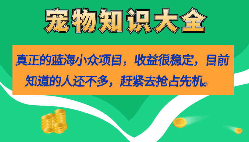 图片[1]-真正的蓝海小众项目，宠物知识大全，收益很稳定（教务+素材）-隆盛的微博