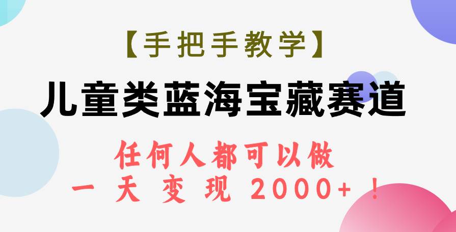 图片[1]-【手把手教学】儿童类蓝海宝藏赛道，任何人都可以做，一天轻松变现2000+！-隆盛的微博