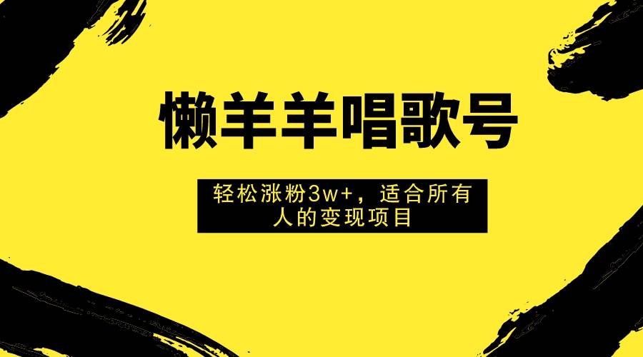 图片[1]-懒羊羊唱歌号，轻松涨粉3w+，适合所有人的变现项目！-隆盛的微博