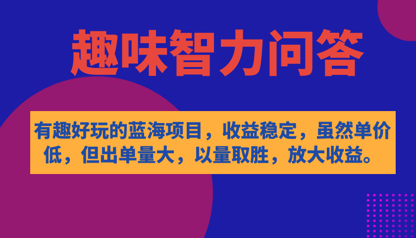 图片[1]-有趣好玩的蓝海项目，趣味智力问答，收益稳定，虽然客单价低，但出单量大-隆盛的微博