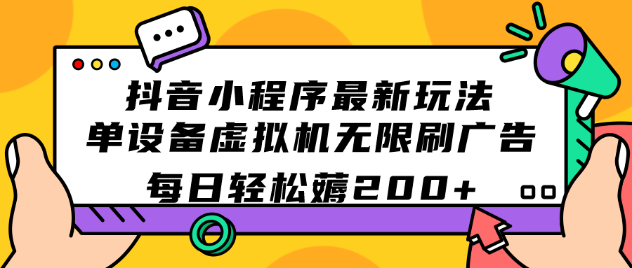 图片[1]-抖音小程序最新玩法  单设备虚拟机无限刷广告 每日轻松薅200+-隆盛的微博