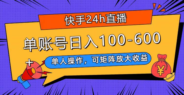 图片[1]-快手24h直播，单人操作，可矩阵放大收益，单账号日入100-600+-隆盛的微博