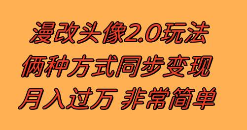 图片[1]-漫改头像2.0  反其道而行之玩法 作品不热门照样有收益 日入100-300+-隆盛的微博