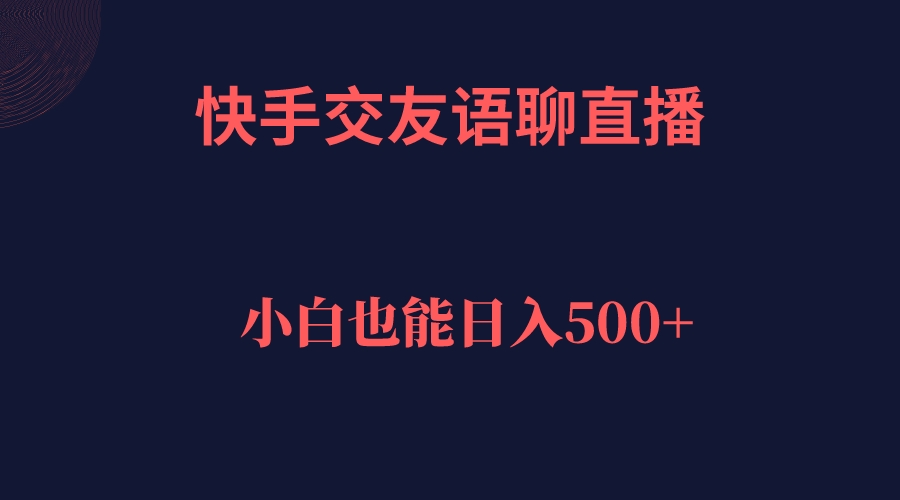 图片[1]-快手交友语聊直播，轻松日入500＋-隆盛的微博