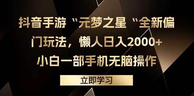 图片[1]-抖音手游“元梦之星“全新偏门玩法，懒人日入2000+，小白一部手机无脑操作-隆盛的微博