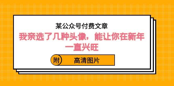 图片[1]-某公众号付费文章：我亲选了几种头像，能让你在新年一直兴旺（附高清图片）-隆盛的微博