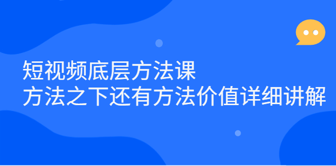 短视频底层方法课：方法之下还有方法价值详细讲解-隆盛的微博