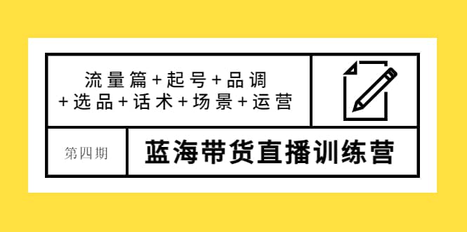 图片[1]-第四期蓝海带货直播训练营：流量篇+起号+品调+选品+话术+场景+运营-隆盛的微博