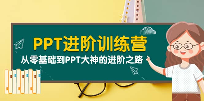 图片[1]-PPT进阶训练营（第二期）：从零基础到PPT大神的进阶之路（40节课）-隆盛的微博