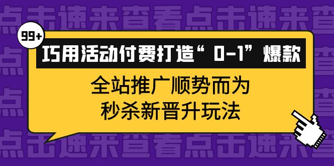 图片[1]-巧用活动付费打造“0-1”爆款，全站推广顺势而为，秒杀新晋升玩法-隆盛的微博