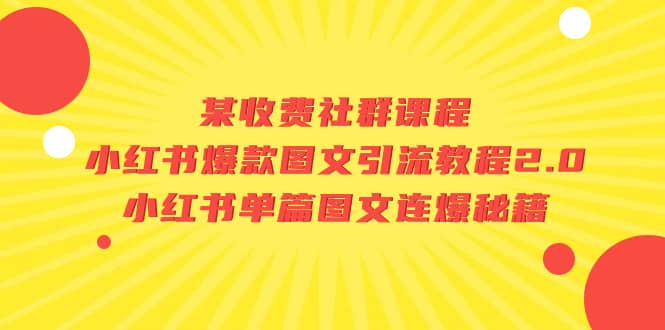 图片[1]-某收费社群课程：小红书爆款图文引流教程2.0+小红书单篇图文连爆秘籍-隆盛的微博